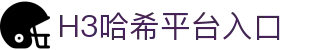 H3哈希-官方频道-H3集团